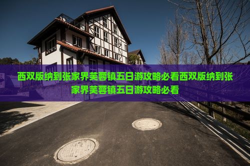 西双版纳到张家界芙蓉镇五日游