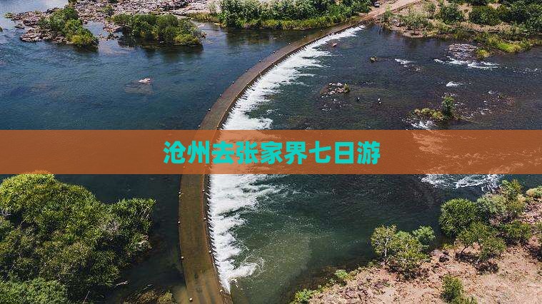 沧州去张家界七日游