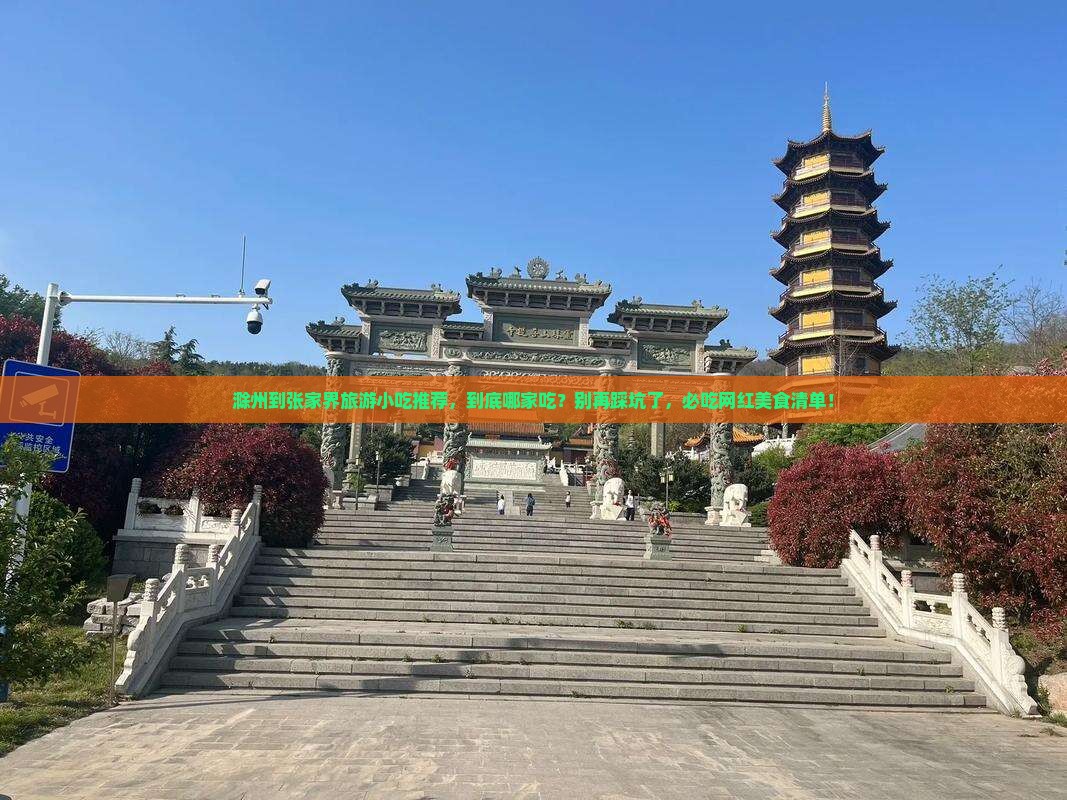 滁州到张家界旅游小吃