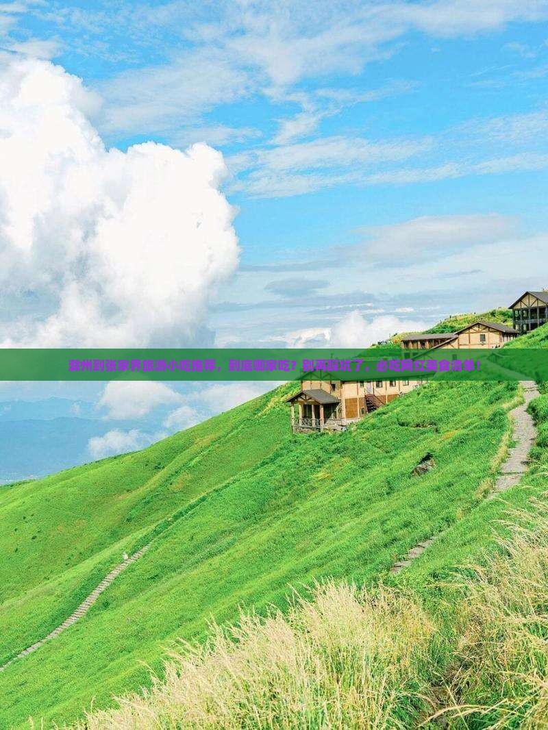 滁州到张家界旅游小吃
