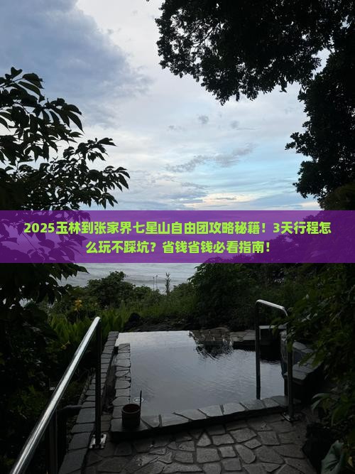 玉林到张家界七星山自由团