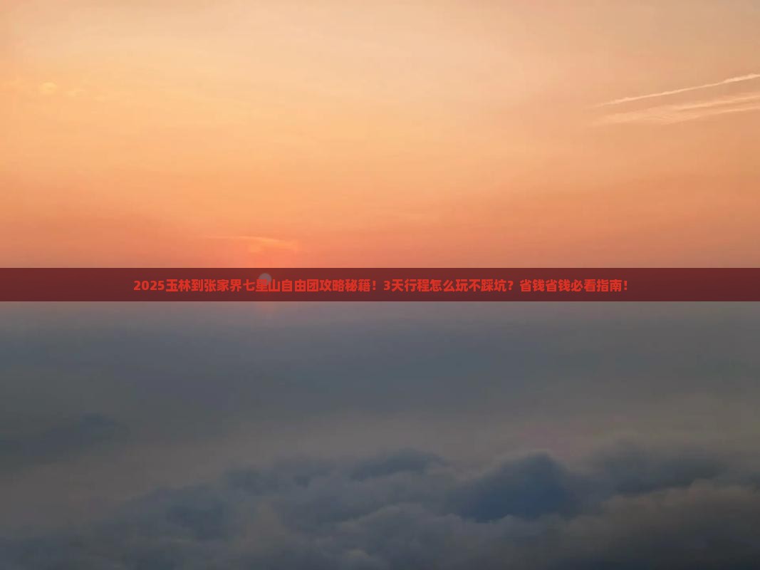 玉林到张家界七星山自由团