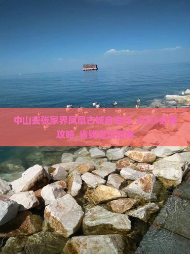 中山去张家界凤凰古城自由行