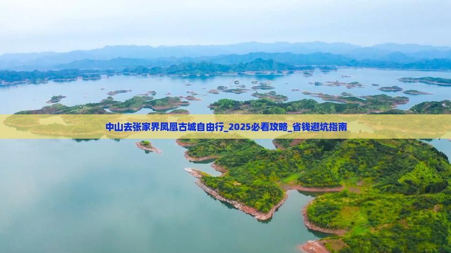 中山去张家界凤凰古城自由行