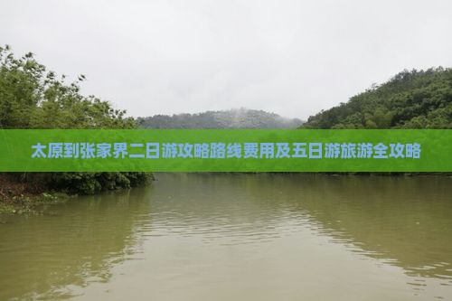 太原到张家界二日游