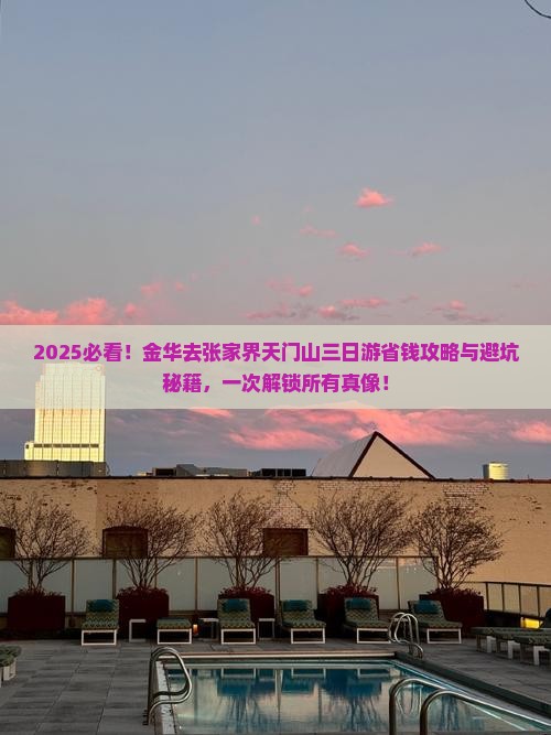 金华去张家界天门山三日游
