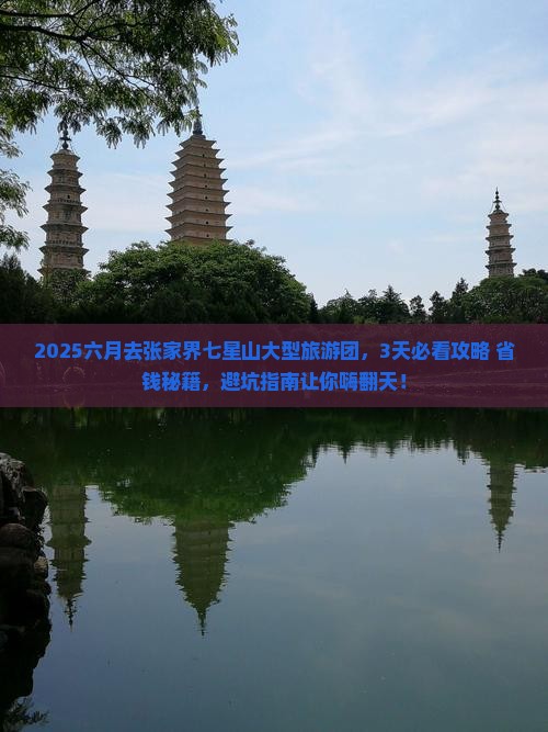 六月去张家界七星山大型旅游团