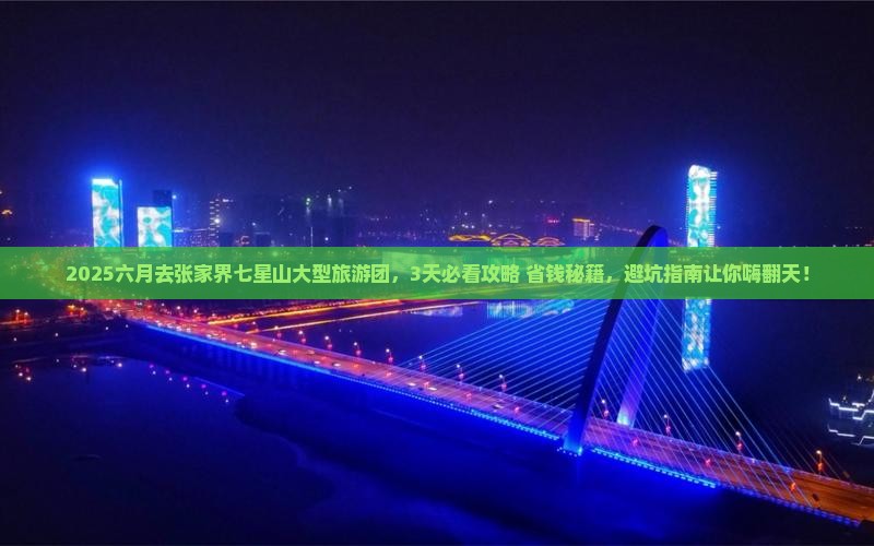六月去张家界七星山大型旅游团