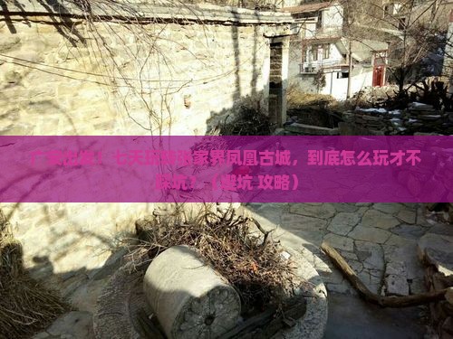 广安到张家界凤凰古城七日游