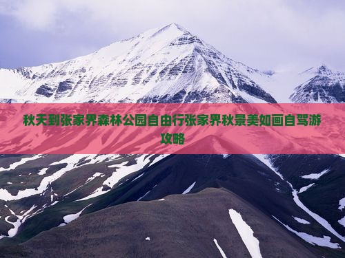 秋天到张家界森林公园自由行