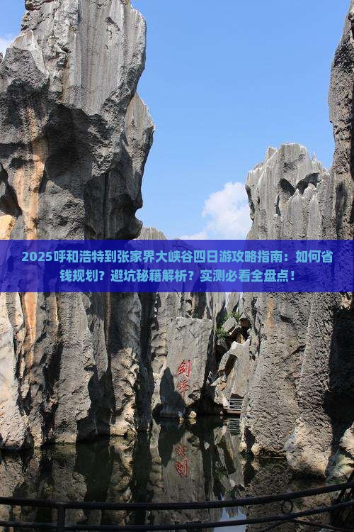 呼和浩特到张家界大峡谷四日游