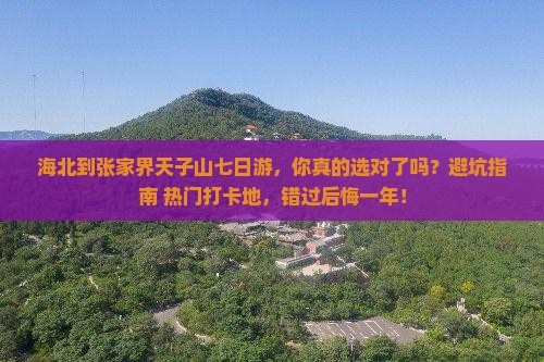 海北到张家界天子山七日游