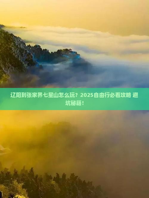 辽阳到张家界七星山自由行