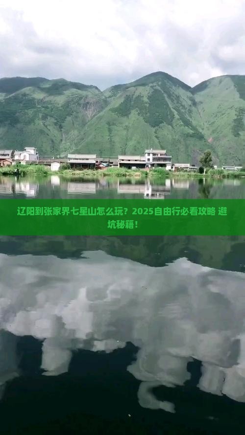 辽阳到张家界七星山自由行