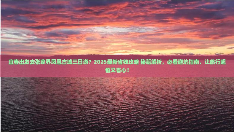 宜春到张家界凤凰古城三日游
