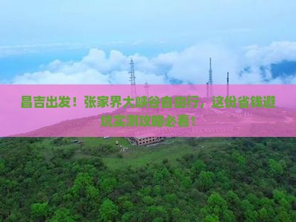 昌吉去张家界大峡谷自由行