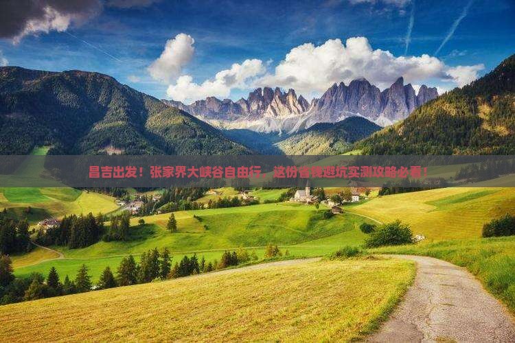 昌吉去张家界大峡谷自由行