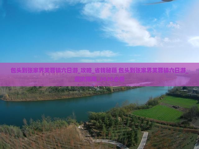 包头到张家界芙蓉镇六日游
