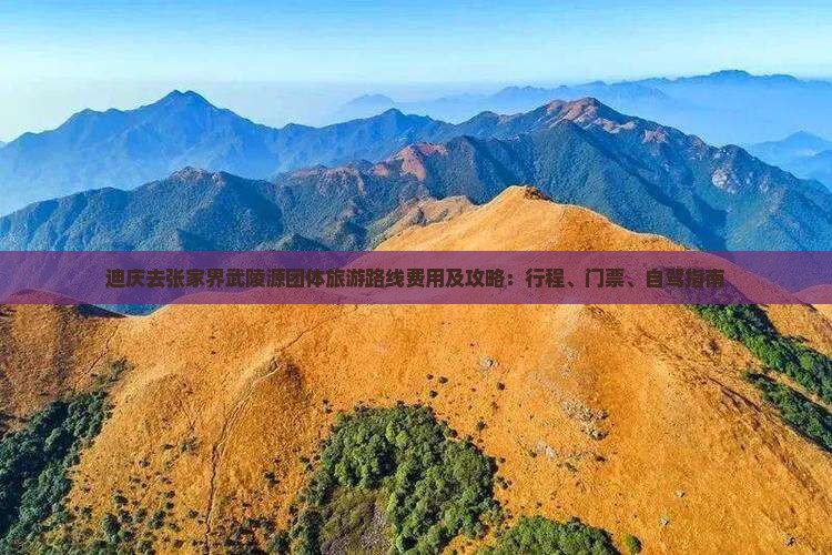 迪庆去张家界武陵源团体旅游