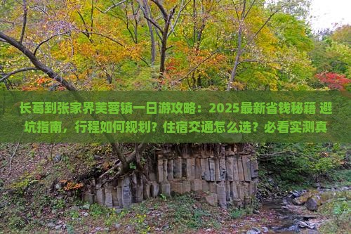 长葛到张家界芙蓉镇一日