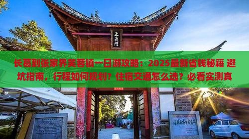 长葛到张家界芙蓉镇一日