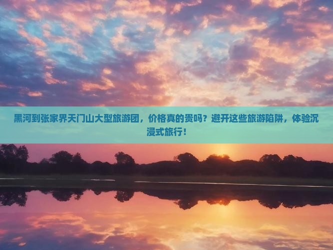 黑河到张家界天门山大型旅游团