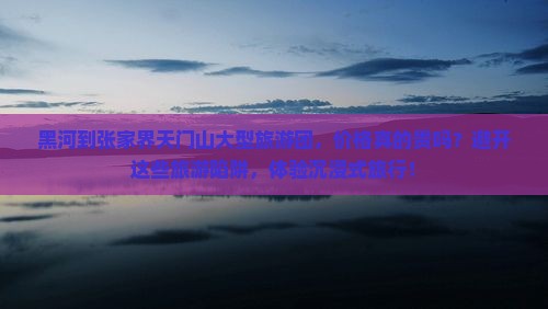 黑河到张家界天门山大型旅游团