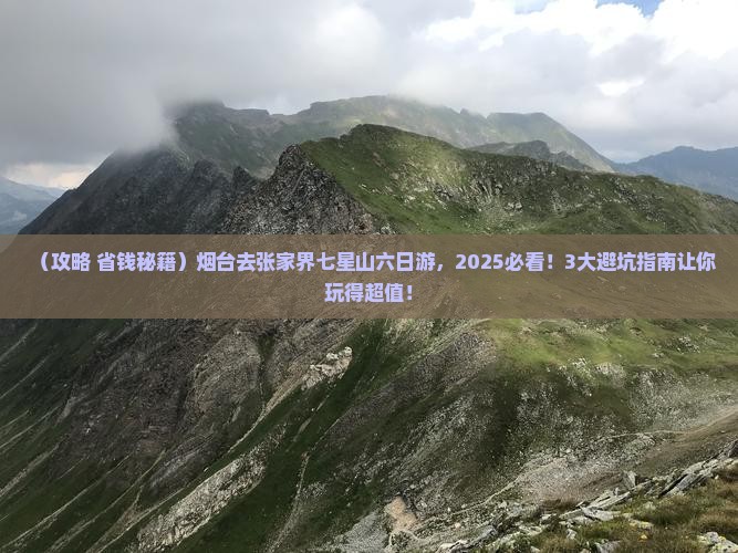 烟台去张家界七星山六日游