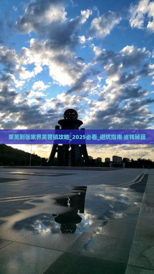 莱芜到张家界芙蓉镇攻略