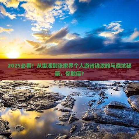 巢湖到张家界个人游