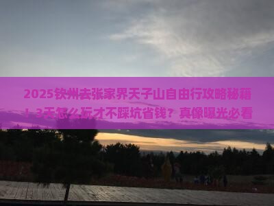 钦州去张家界天子山自由行