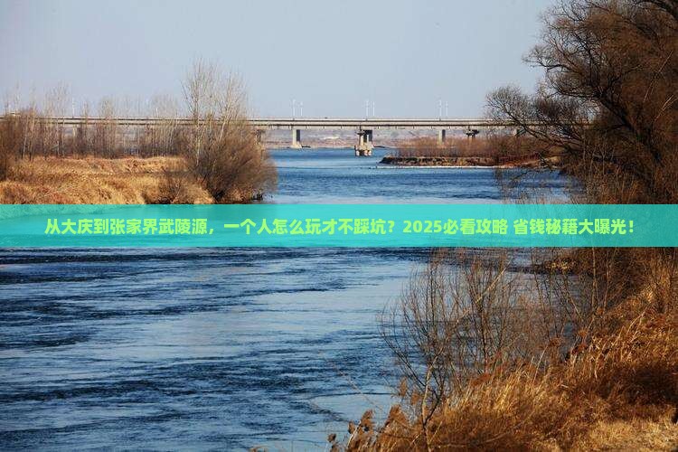 大庆去张家界武陵源个人游