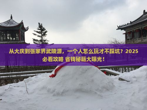大庆去张家界武陵源个人游