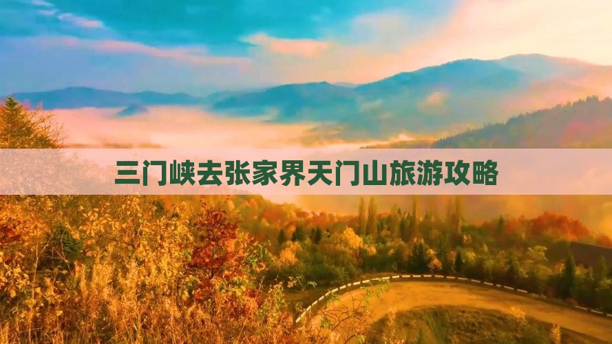 三门峡去张家界天门山攻略