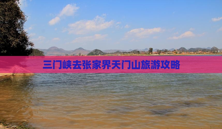 三门峡去张家界天门山攻略