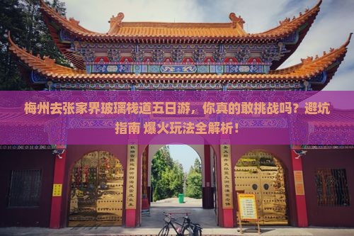 梅州去张家界玻璃栈道五日游