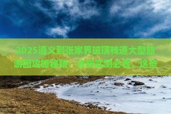 遵义到张家界玻璃栈道大型旅游团