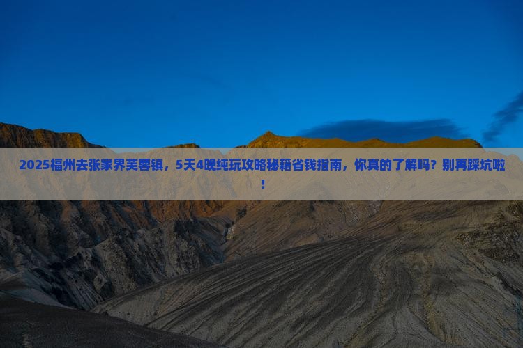 福州到张家界芙蓉镇旅行社
