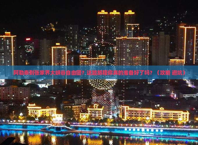 阿勒泰到张家界大峡谷自由团