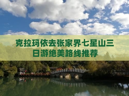 克拉玛依去张家界七星山三日游