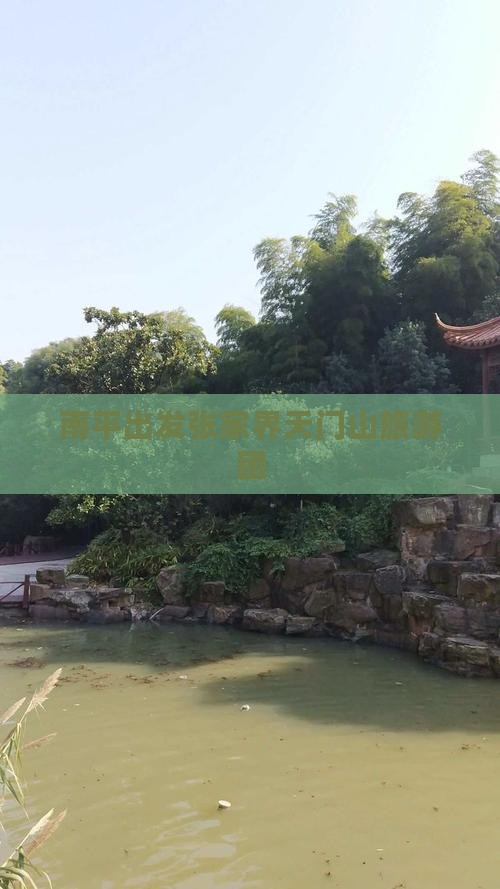 南平去张家界天门山大型旅游团