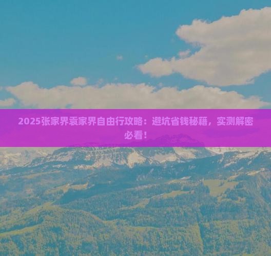 楚雄到张家界袁家界自由行