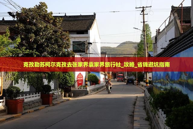 克孜勒苏柯尔克孜去张家界袁家界旅行社