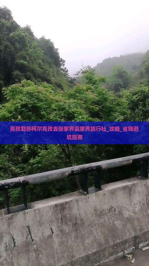 克孜勒苏柯尔克孜去张家界袁家界旅行社