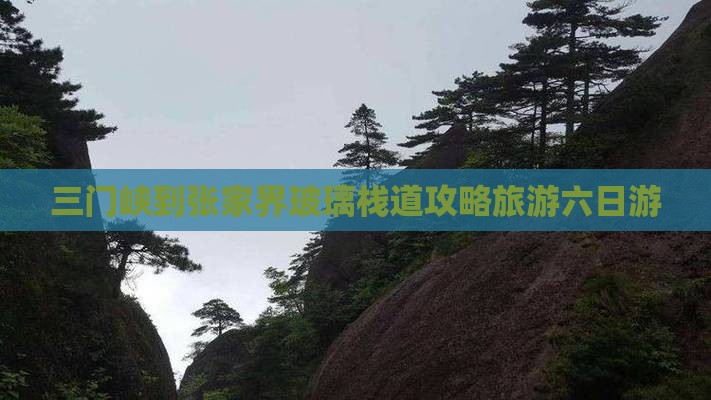 三门峡到张家界玻璃栈道六日游