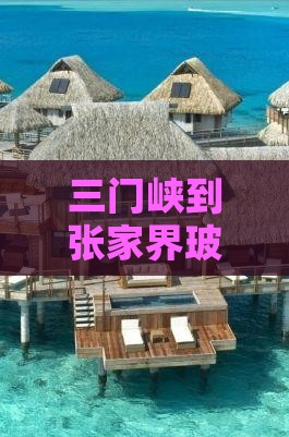 三门峡到张家界玻璃栈道六日游