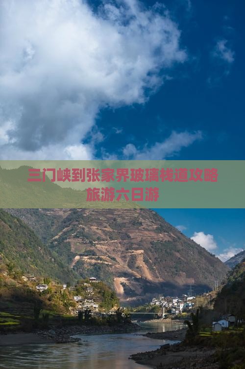 三门峡到张家界玻璃栈道六日游