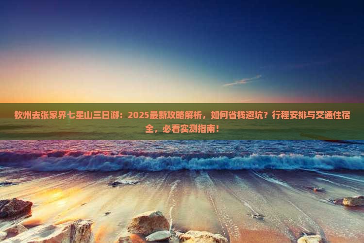 钦州去张家界七星山三日游