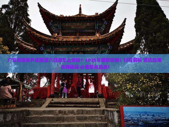 广安到张家界武陵源六日游