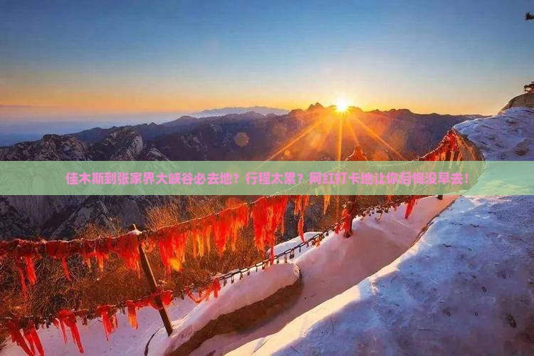 佳木斯到张家界大峡谷必去地